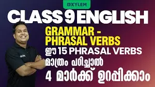 Class 9 English Grammar Phrasal Verbs | ഈ 15 Phrasal Verbs മാത്രം പഠിച്ചാൽ 4 മാർക്ക് ഉറപ്പിക്കാം
