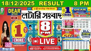 Dear Fame Evening 8 PM Lottery Live Result | Lottery Sambad Live 18/12/2025 Nagaland Lottery Live