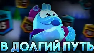 Пушим кубки | Долгий путь бравл старс |