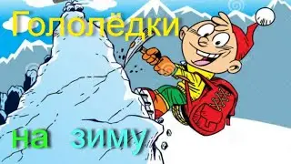 Гололёдки на зиму
