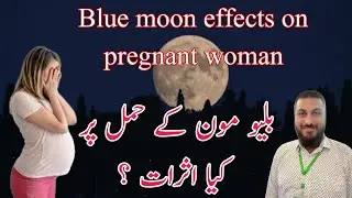 Super blue moon effects on pregnancy | chand ka asar hamal py
