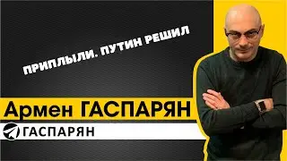Приплыли. Путин решил