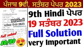 Pseb 9th Class Hindi September Paper 2023 Full Solution | 19 September 9th Hindi Paper 2023 Solution