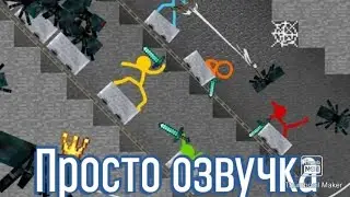 Пещерный пауки, американские горки-Анимация против Майнкрафт (Озвучка)