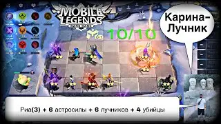 МОЩНАЯ СБОРКА ДЛЯ ПОДНЯТИЯ РЕЙТИНГА! Магические Шахматы Мобайл Легендс / Magic Chess / MLBB