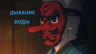 Как получить дыхание Воды в demonfall !