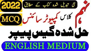 9th Class Computer Science MCQs Guess Paper 2022 | Computer Science Class 9 Guess Paper 2022