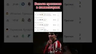 Прогнозы на футбол | Наполи - Милан | Ньюкасл - Манчестер Юнайтед | Реал Мадрид - Вальядолид |