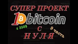 ЗАРАБОТОК В ИНТЕРНЕТЕ БЕЗ ВЛОЖЕНИЙ  1 биткоин с нуля  999 dice 9 ЧАСТЬ 2017