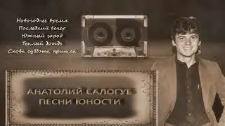 Анатолий Салогуб "Песни юности" сборник песен