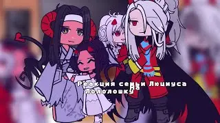 Реакция Люциуса и его семьи на Лололошку•[И.Б., Г.В]