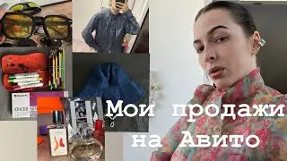 МОИ ПРОДАЖИ НА АВИТО ЗА МЕСЯЦ
