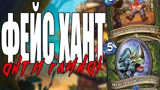 АНТИГЛИНА ФЕЙС ОХОТНИК НАС ВСЕХ СПАСЕТ! | КОНТР КОЛОДА ПРОТИВ СПЕЛ МАГОВ! | HEARTHSTONE