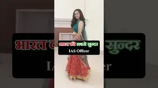 भारत के सबसे सुंदर Ias Officer| Most Beautiful Female Ias Officer in india #shorts #ias #job #upsc