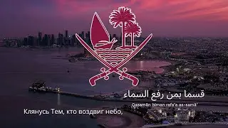 🇶🇦 Гимн Катара – "as-Salām al-Amīrī"
