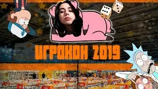 ИГРОКОН 2019 Фестиваль настольных игр