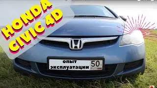 Опыт эксплуатации Honda Civic 4d (8-ое поколение, 1.8, 140hp, VTEC)