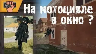 ЧТО БУДЕТ, ЕСЛИ ЗАЛЕТЕТЬ В ОКНО НА МОТОЦИКЛЕ ?