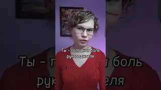 Руководитель не отвечает за твои ошибки! Почему это важно? #ит #разработчику