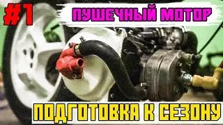 YAMAHA AEROX - #1 | ПОДГОТОВКА К СЕЗОНУ | КУЧА НИШТЯКОВ