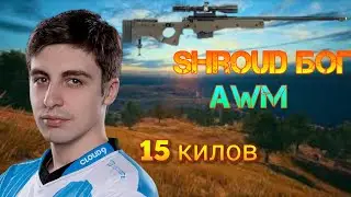 Shroud раздал с AWM после разбана