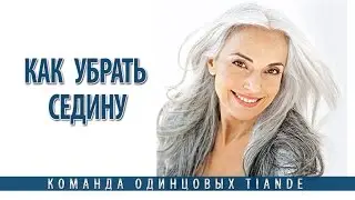 Как убрать седину