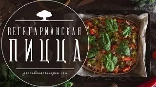 Вегетарианские рецепты | Домашняя пицца