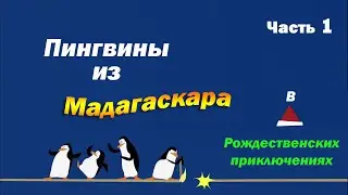 Пингвины из Мадагаскара. Операция 