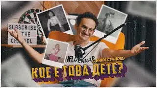 Кое е Това Дете 🤔 E10 (с Ники Станоев)