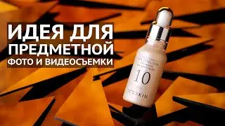 Идея для ПРЕДМЕТНОЙ съемки (фото и видео)