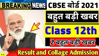 Cbse board latest news/cbse class 12 result update 2021/cbse big class 12 result update 
