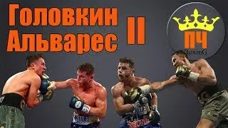 ГОЛОВКИН - АЛЬВАРЕС 2 / Прогноз
