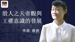李莉 教授(河南大學)l殷人之天帝观与王权意识的发展l HONGIK FOUNDATION