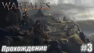Wartales #3 | Прохождение от Славки