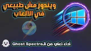 اقوي واخف ويندوز للألعاب للاجهزة الضعيفة والقوية !🔥 ويندوز خفيف و اداء مثالي ⚡