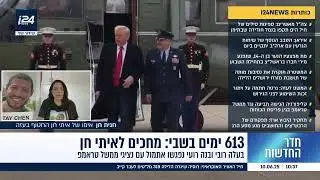 613 ימים לאסון החטפו של איתי חן , אמו חגית חן בראיון ל i24 אצל סיריל עמר
