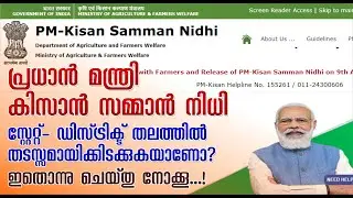 PM-KISAN SAMMAN NIDHI – [PENDING FOR APPROVAL AT STATE DISTRICT LEVEL!] --  മലയാളം വിവരണം സഹിതം