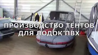 ТЕНТЫ ДЛЯ ЛОДОК ПВХ