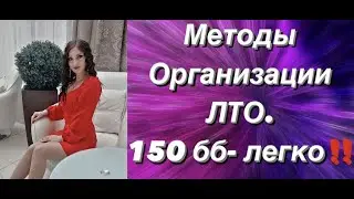 Методы Организации ЛТО. Орифлэйм 150 ББ -легко! Александра Шарук