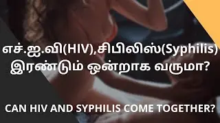 எச்.ஐ.வி(HIV), சிபிலிஸ்(Syphilis) இரண்டும் ஒன்றாக வருமா? | SEX LESSONS #sex #health #hiv