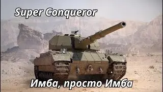 Super Conqueror  Имба