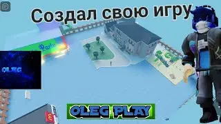 Я создал свою игру в роблокс!!!!!!!