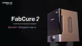 Устройство дополнительного отверждения FabCure 2