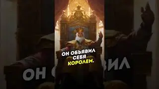 Стать королем? 