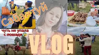 ВЛОГ | Чуть не упала с... | Сабантуй