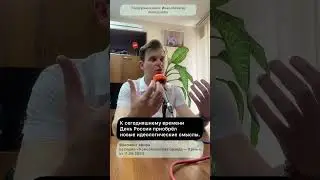 К сегодняшнему времени День России приобрёл новые идеологические смыслы.