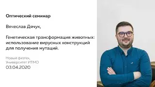 Genetic Transformation of Animals: Viral Constructs for Inducing Mutations | Vyacheslav Dyachuk