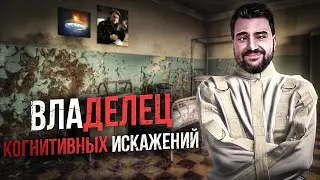 Владелец когнитивных искажений