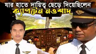 ক্যাপ্টেন নওশাদের দায়িত্ব কাঁধে তুলে নেওয়া পাইলট মোস্তাকিম সেদিন কি করেছিলেন | Captain Nowshad