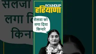 सैलजा को लगा दिया किनारे #kumariselja #congress #haryana #news #roundupharyana